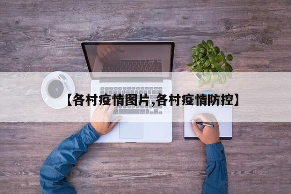 【各村疫情图片,各村疫情防控】