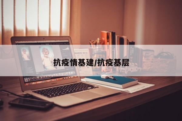 抗疫情基建/抗疫基层