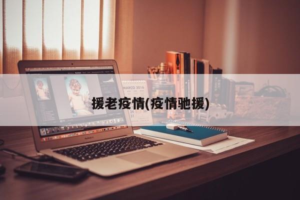 援老疫情(疫情驰援)