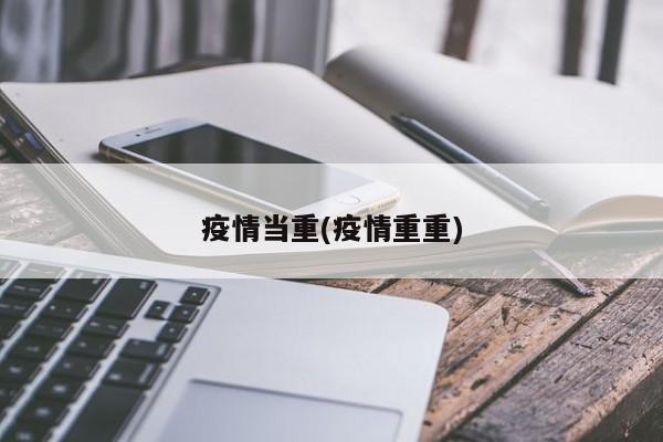 疫情当重(疫情重重)