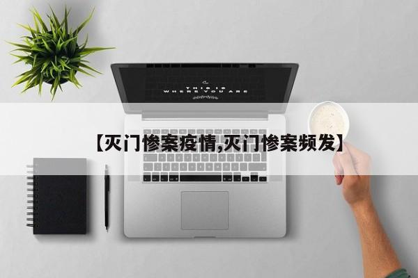【灭门惨案疫情,灭门惨案频发】