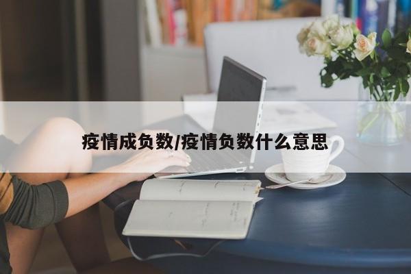疫情成负数/疫情负数什么意思