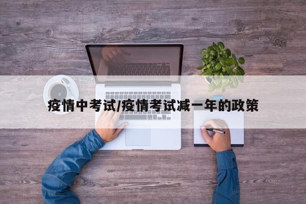 疫情中考试/疫情考试减一年的政策