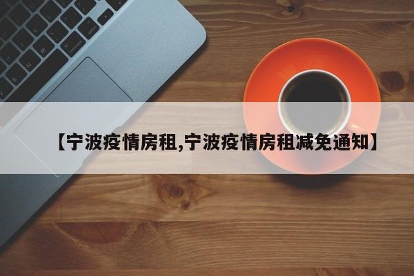 【宁波疫情房租,宁波疫情房租减免通知】
