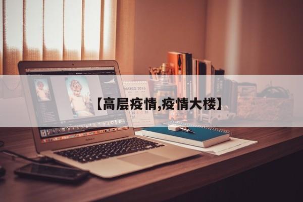 【高层疫情,疫情大楼】