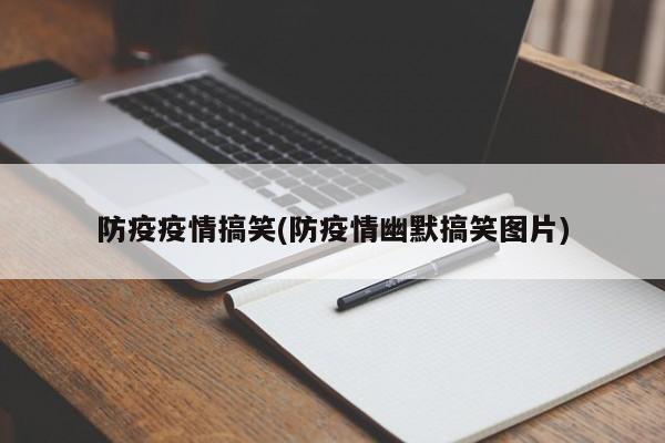 防疫疫情搞笑(防疫情幽默搞笑图片)