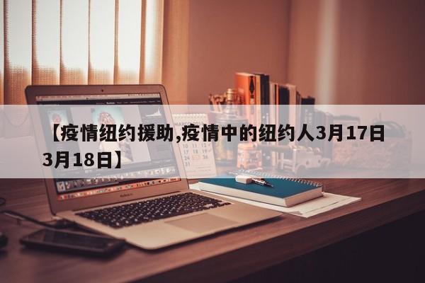 【疫情纽约援助,疫情中的纽约人3月17日3月18日】