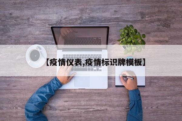 【疫情仪表,疫情标识牌模板】