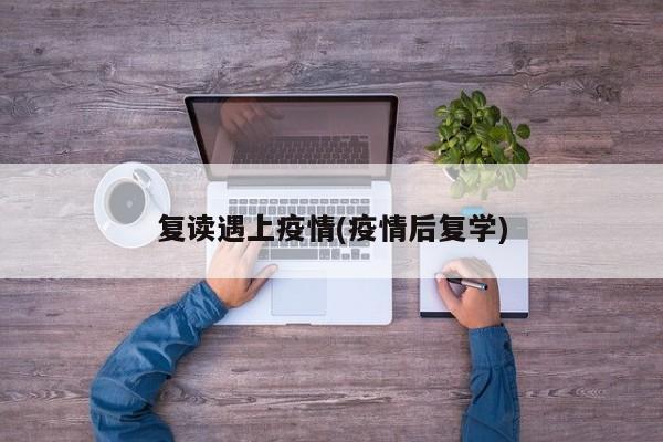 复读遇上疫情(疫情后复学)