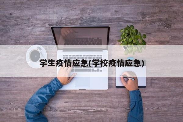 学生疫情应急(学校疫情应急)