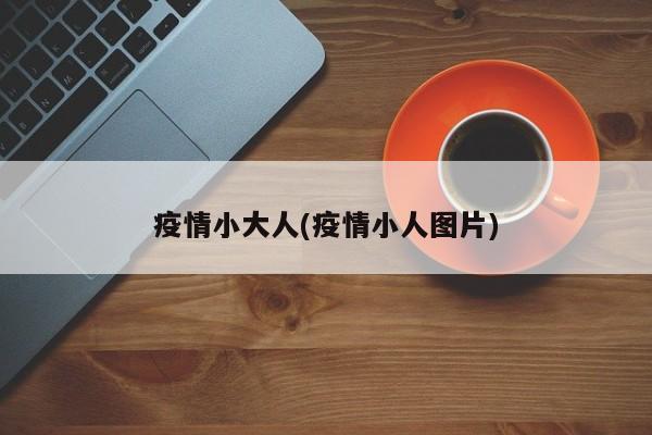 疫情小大人(疫情小人图片)