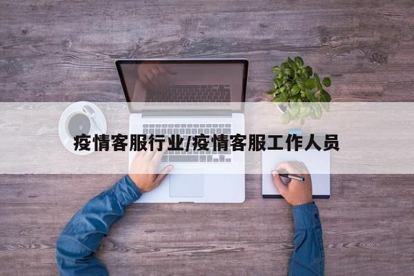 疫情客服行业/疫情客服工作人员