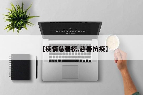 【疫情慈善榜,慈善抗疫】
