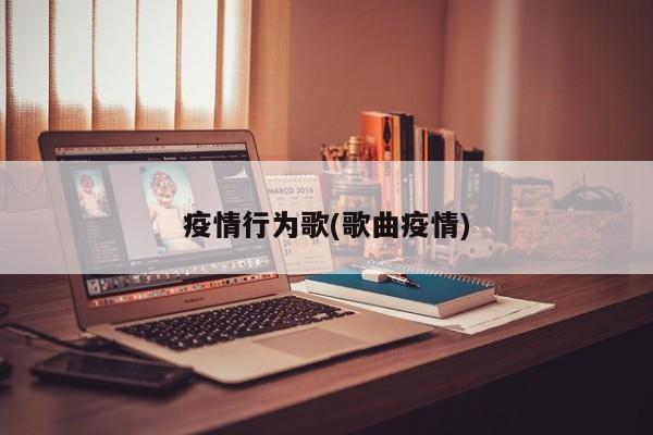 疫情行为歌(歌曲疫情)