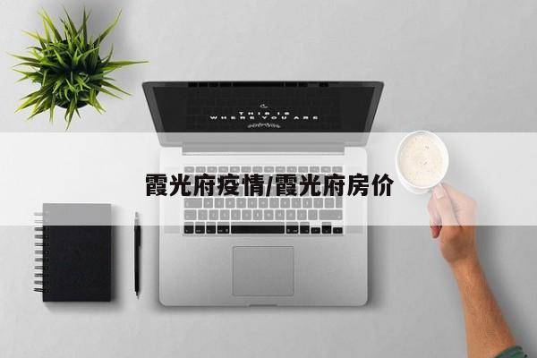 霞光府疫情/霞光府房价