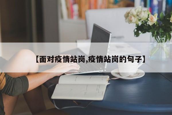 【面对疫情站岗,疫情站岗的句子】