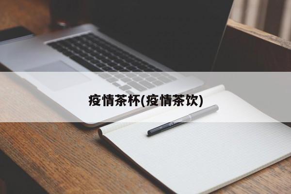 疫情茶杯(疫情茶饮)