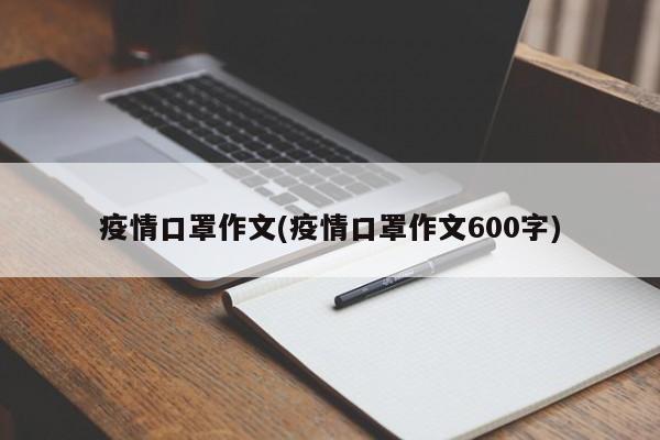 疫情口罩作文(疫情口罩作文600字)