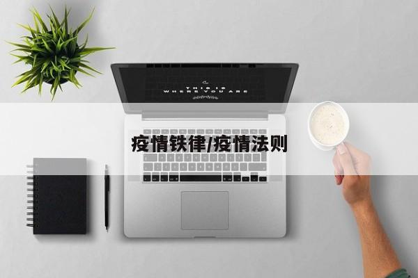 疫情铁律/疫情法则