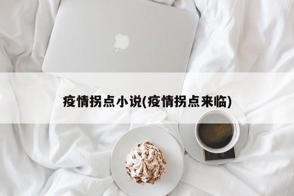疫情拐点小说(疫情拐点来临)