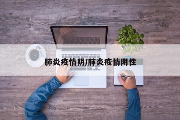 肺炎疫情阴/肺炎疫情阴性
