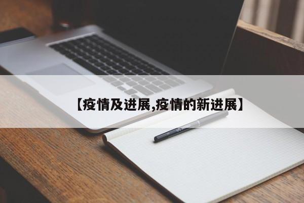 【疫情及进展,疫情的新进展】