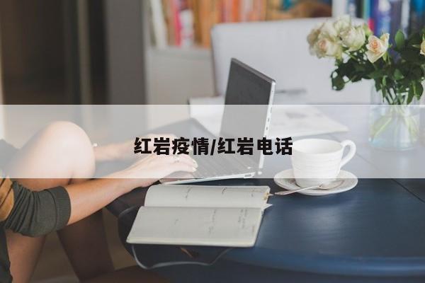 红岩疫情/红岩电话