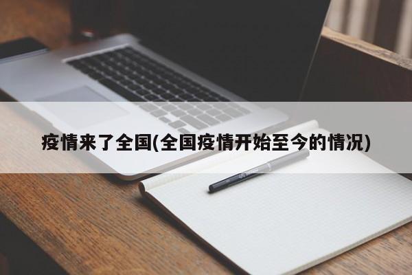 疫情来了全国(全国疫情开始至今的情况)