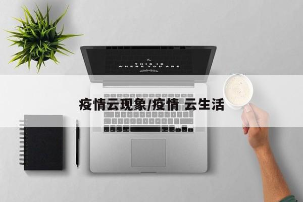 疫情云现象/疫情 云生活