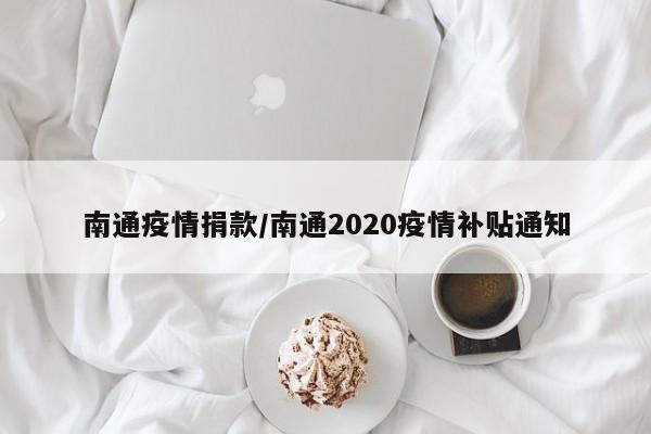 南通疫情捐款/南通2020疫情补贴通知