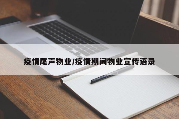 疫情尾声物业/疫情期间物业宣传语录