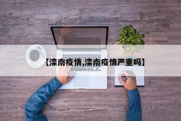 【滦南疫情,滦南疫情严重吗】