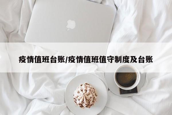 疫情值班台账/疫情值班值守制度及台账