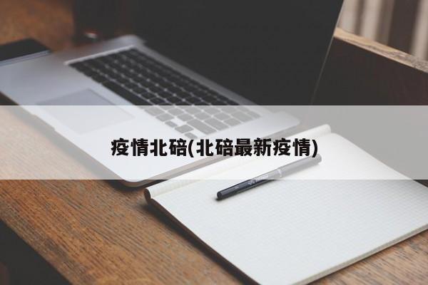 疫情北碚(北碚最新疫情)