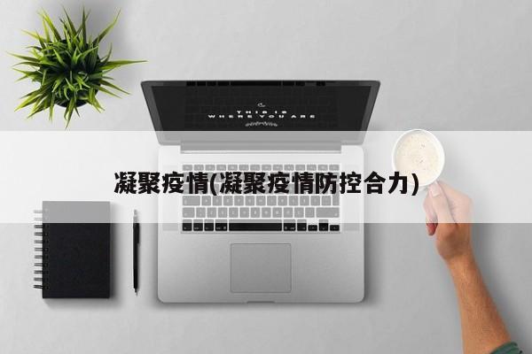 凝聚疫情(凝聚疫情防控合力)