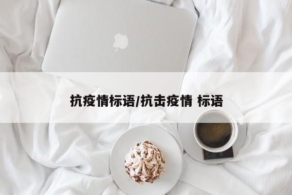 抗疫情标语/抗击疫情 标语