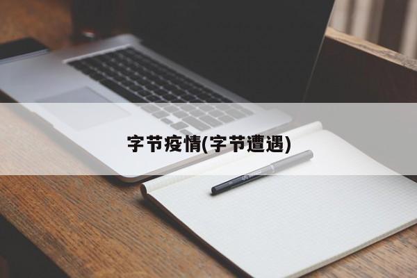 字节疫情(字节遭遇)