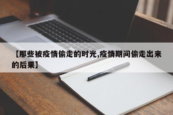 【那些被疫情偷走的时光,疫情期间偷走出来的后果】