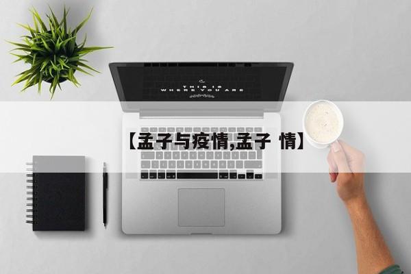 【孟子与疫情,孟子 情】