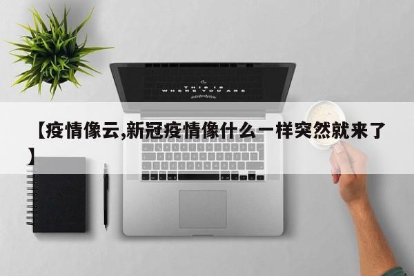 【疫情像云,新冠疫情像什么一样突然就来了】