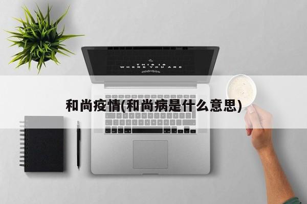 和尚疫情(和尚病是什么意思)