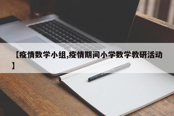 【疫情数学小组,疫情期间小学数学教研活动】