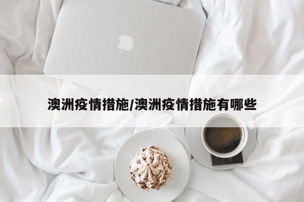 澳洲疫情措施/澳洲疫情措施有哪些