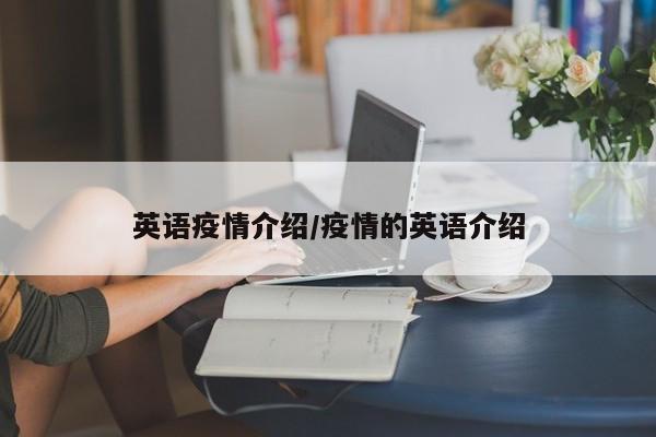 英语疫情介绍/疫情的英语介绍