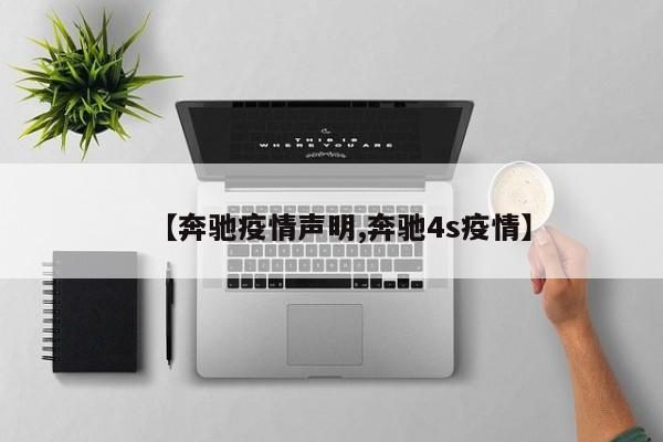 【奔驰疫情声明,奔驰4s疫情】