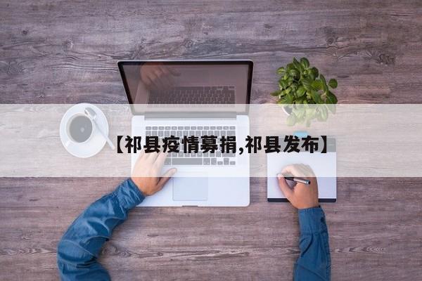 【祁县疫情募捐,祁县发布】