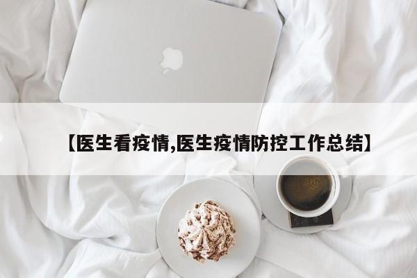 【医生看疫情,医生疫情防控工作总结】