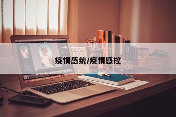 疫情感统/疫情感控
