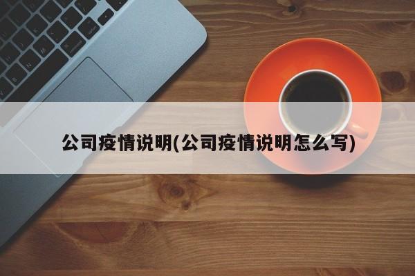 公司疫情说明(公司疫情说明怎么写)