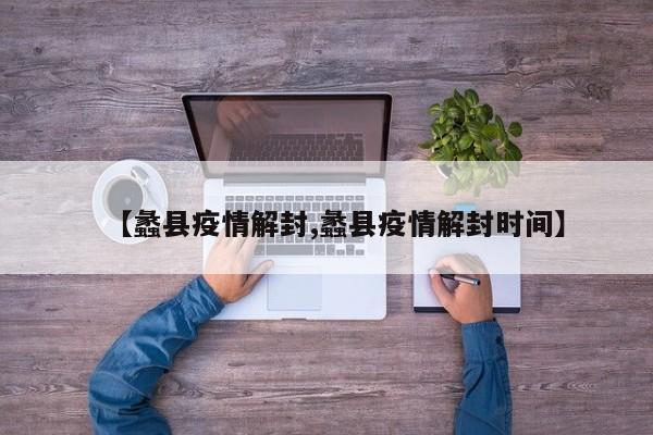 【蠡县疫情解封,蠡县疫情解封时间】
